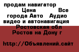 продам навигатор Navitel A731 › Цена ­ 3 700 - Все города Авто » Аудио, видео и автонавигация   . Ростовская обл.,Ростов-на-Дону г.